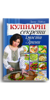 Кулінарні секрети їмости Ірини